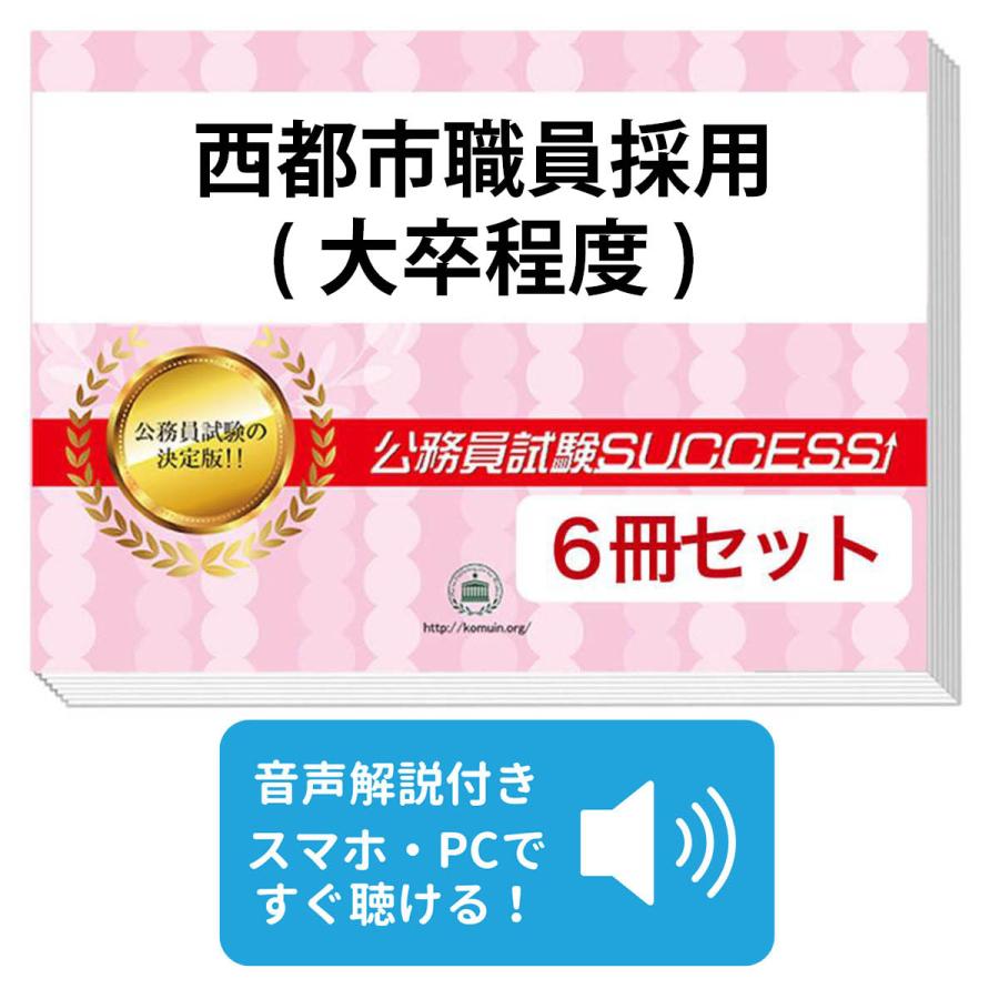 2027 西都市職員採用(大卒程度)教養試験合格セット問題集(6冊)＋願書