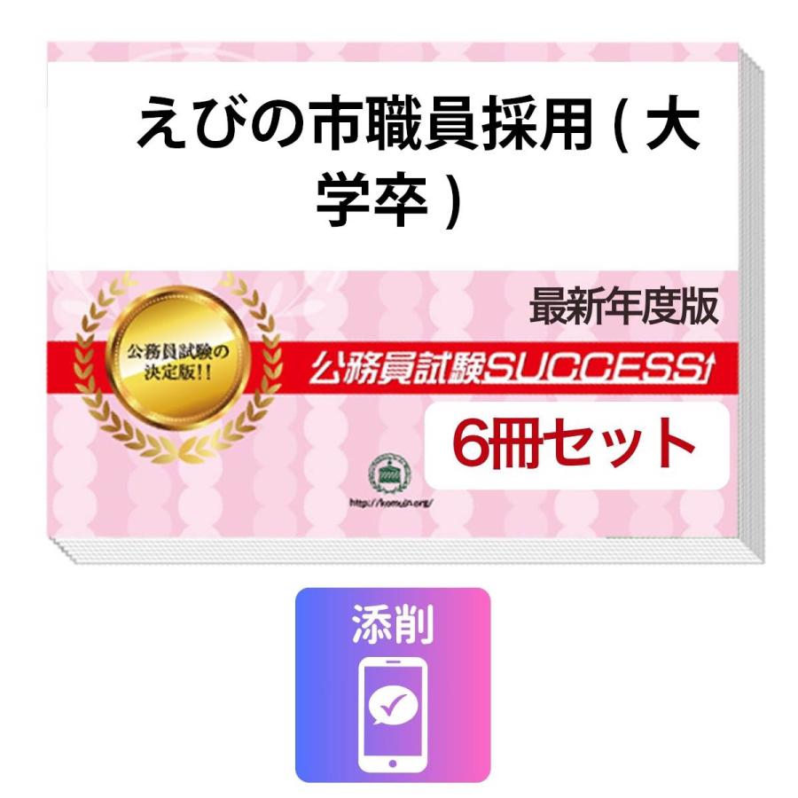2027 えびの市職員採用(大学卒)教養試験合格セット問題集(6冊)＋願書
