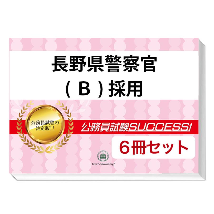 警察官採用試験　教養科目　面接　小論文　警察官 公務員　警察　教養 2026 長野県警察官(B)採用教養試験合格セット問題集(6冊)＋願書