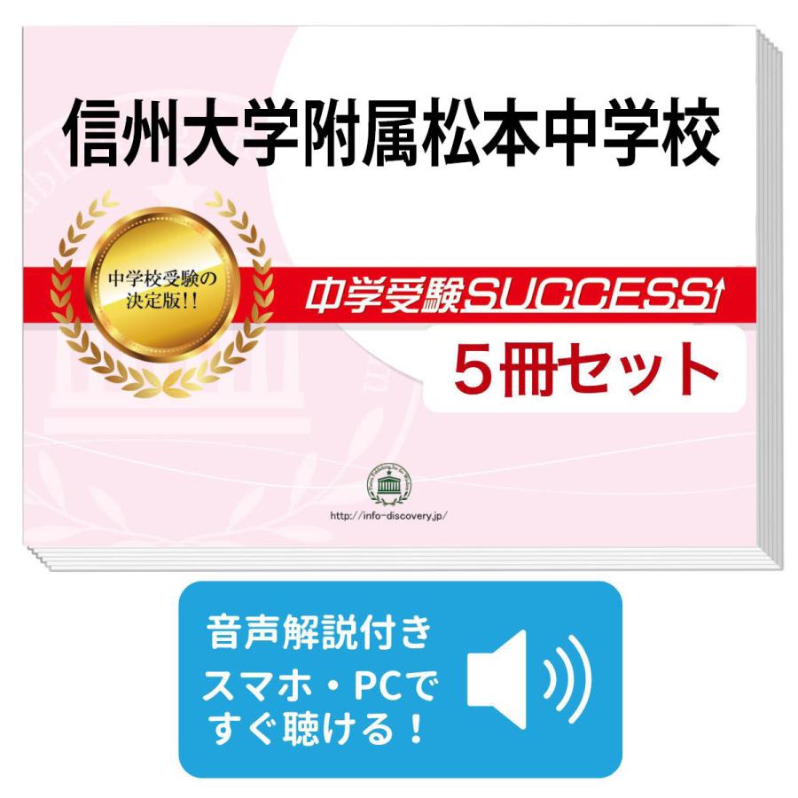 2027 信州大学附属松本中学校・直前対策合格セット問題集(5冊) 中学