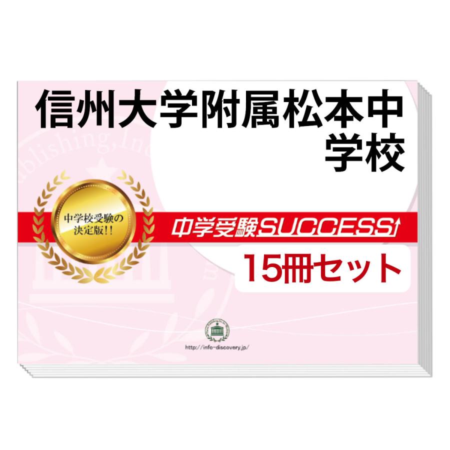 香川大学付属 高松中学校 合格レベル 問題集 1~15 2026 信州大学附属松本中学校・2ヶ月対策合格セット問題集(15冊