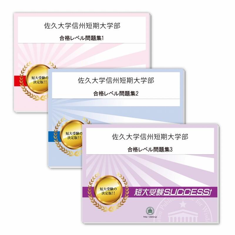 2027 佐久大学信州短期大学部・受験合格セット問題集(3冊) 短大受験 過去問の傾向と対策 参考書 自宅学習 送料無料 / 受験専門サクセス