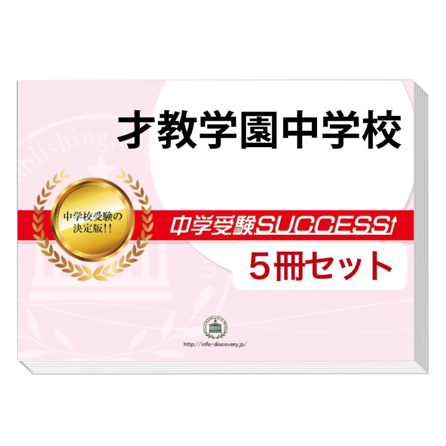 才教学園中学校・直前対策合格セット問題集(5冊) 中学受験 過去問の傾向と対策 [2025年度版] 参考書 自宅学習 送料無料 / 受験専門サクセス｜jyuken-senmon