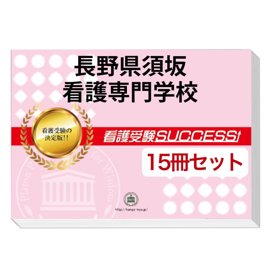 長野看護専門学校（第1看護学科）　問題集1〜15 2026 長野県須坂看護専門学校・2ヶ月対策合格セット問題集(15冊