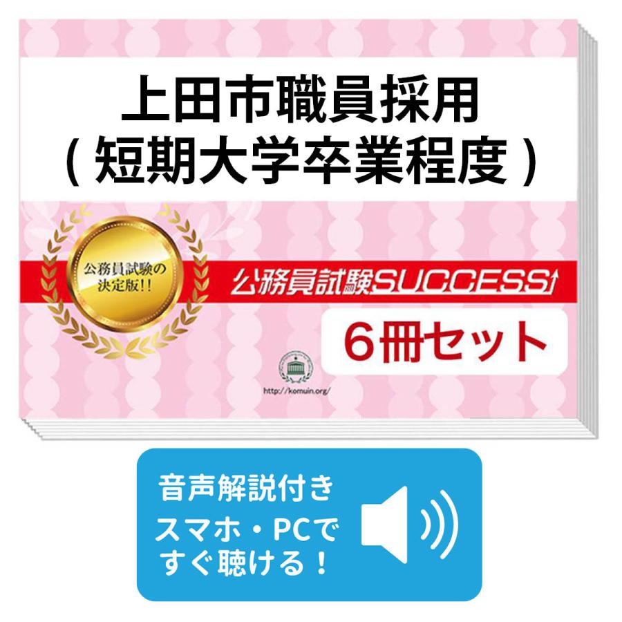 2027 上田市職員採用(短期大学卒業程度)基礎能力試験[SCOA]合格セット