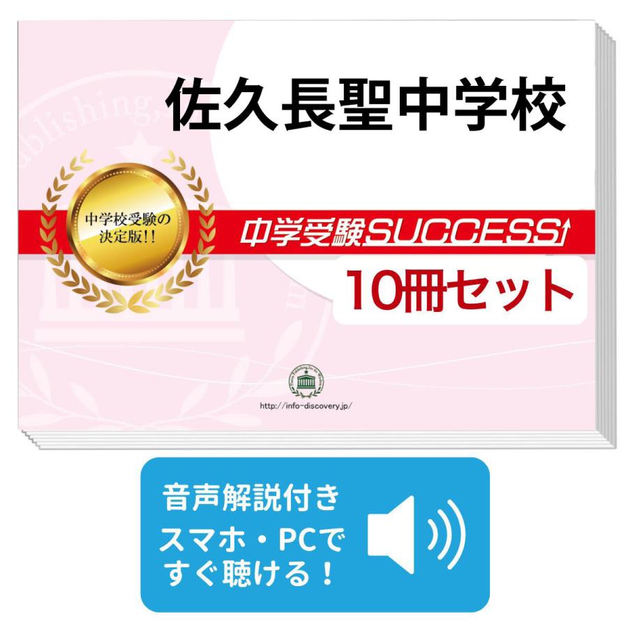 2026 佐久長聖中学校・受験合格セット問題集(10冊) 中学受験 過去問の