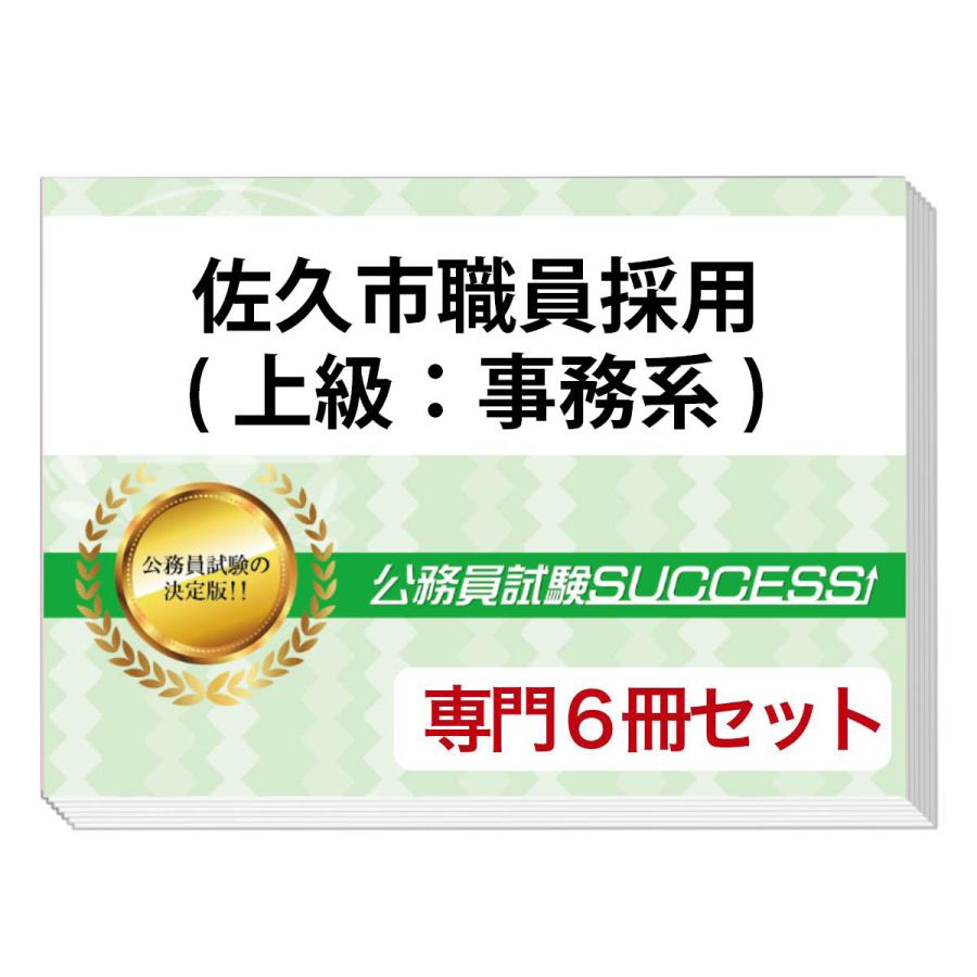 2026 佐久市職員採用(上級：事務系)専門試験合格セット(6冊