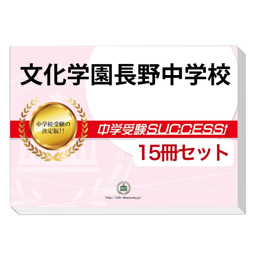 2026 文化学園長野中学校・2ヶ月対策合格セット問題集(15冊) 中学受験