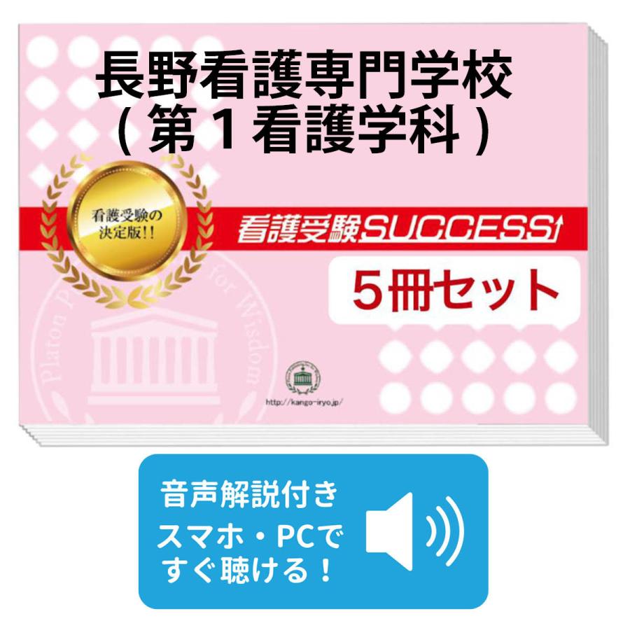 看護受験 合格レベル問題集 1-5セット 【公式通販】