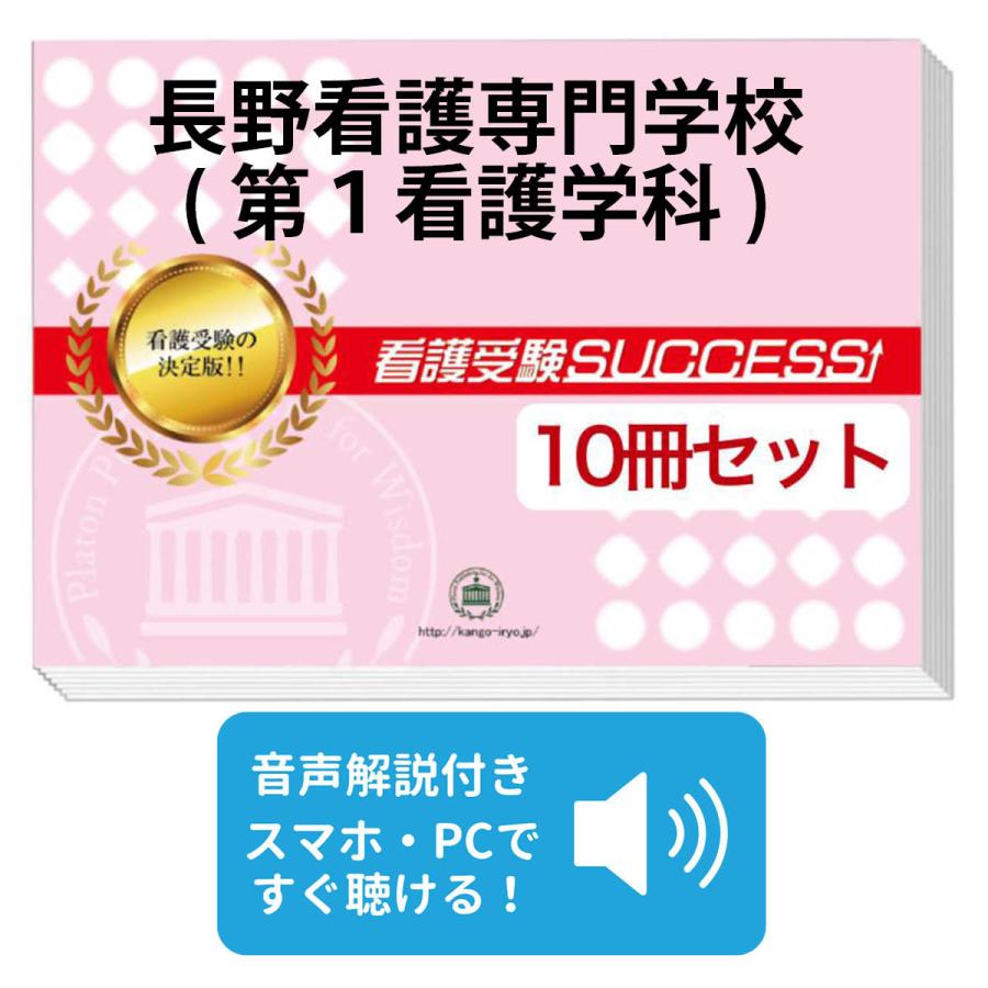 看護専門学校 合格レベル問題集セット 2027 長野看護専門学校(第1看護学科)・受験合格セット問題集(10冊