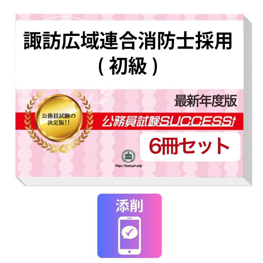 2027 諏訪広域連合消防士採用(初級)教養試験合格セット問題集(6冊)＋ 