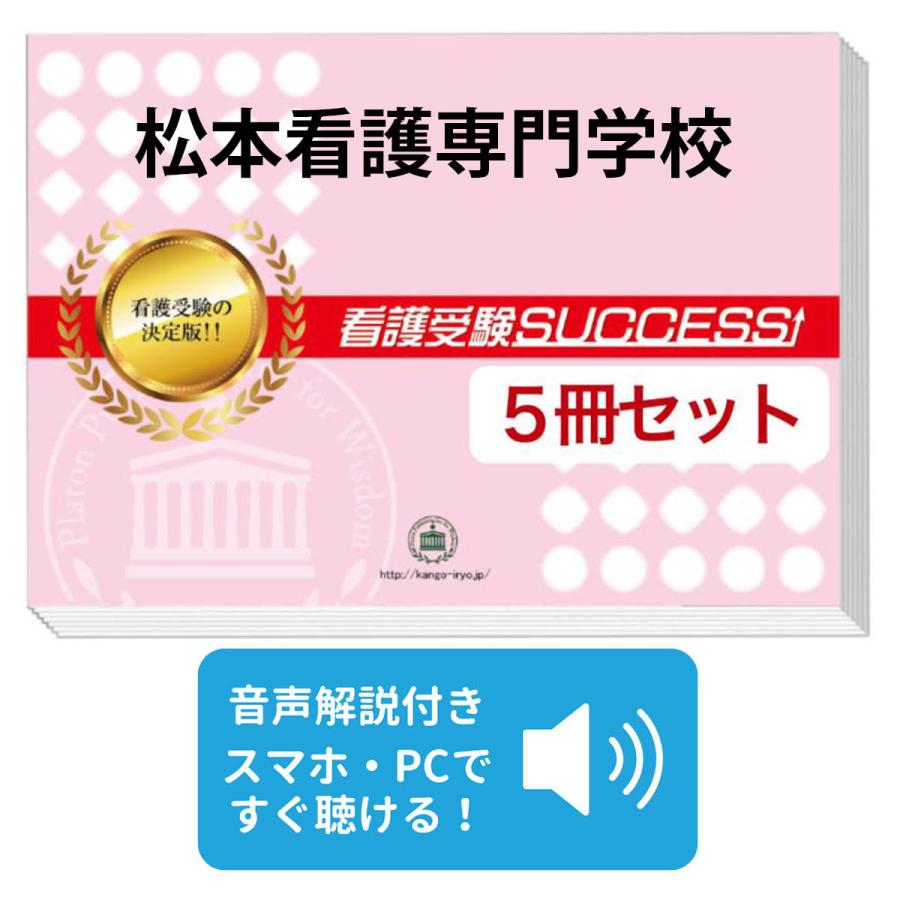 専用　書籍 5冊セット 2027 松本看護専門学校・直前対策合格セット問題集(5冊) 過去問の傾向