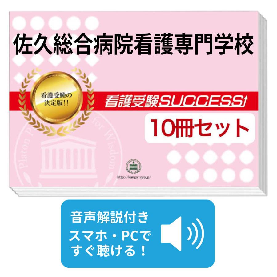 2027 佐久総合病院看護専門学校・受験合格セット問題集(10冊) 過去問の