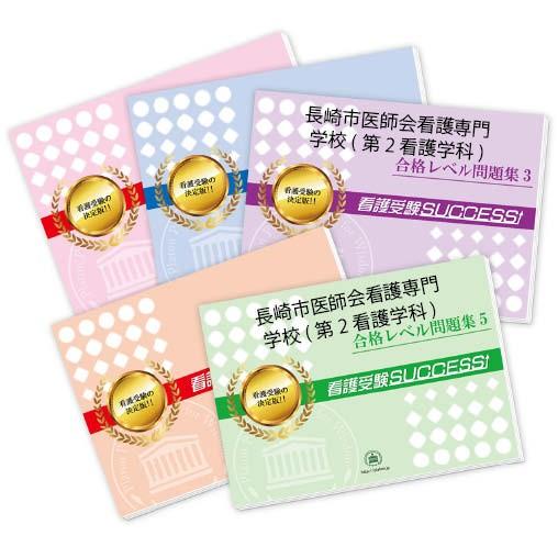 2027 長崎市医師会看護専門学校(第2看護学科)・直前対策合格セット問題