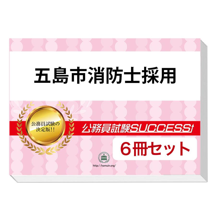 公務員試験の問題集と模試セット 2026 五島市消防士採用教養試験合格セット問題集(6冊)＋願書