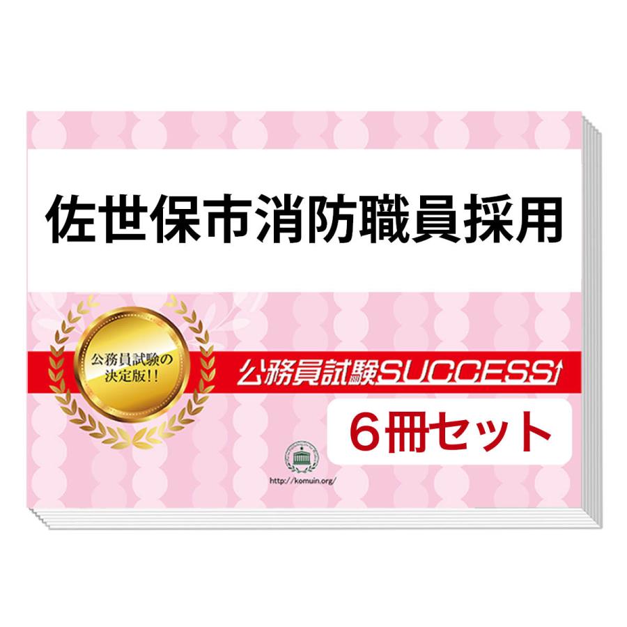佐世保市消防職員採用基礎能力試験合格セット 6冊 Nagasaki2 K Firefighting1 Set 受験専門サクセス 通販 Yahoo ショッピング