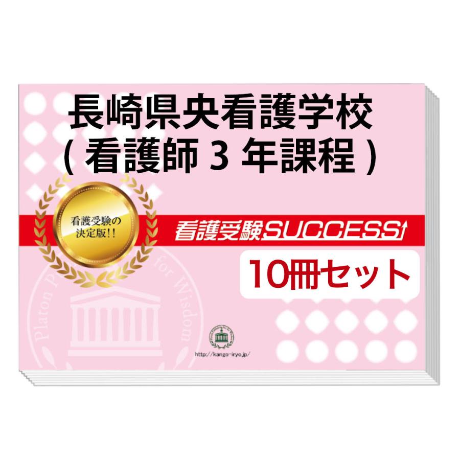 2026 長崎県央看護学校(看護師3年課程)・受験合格セット問題集(10冊