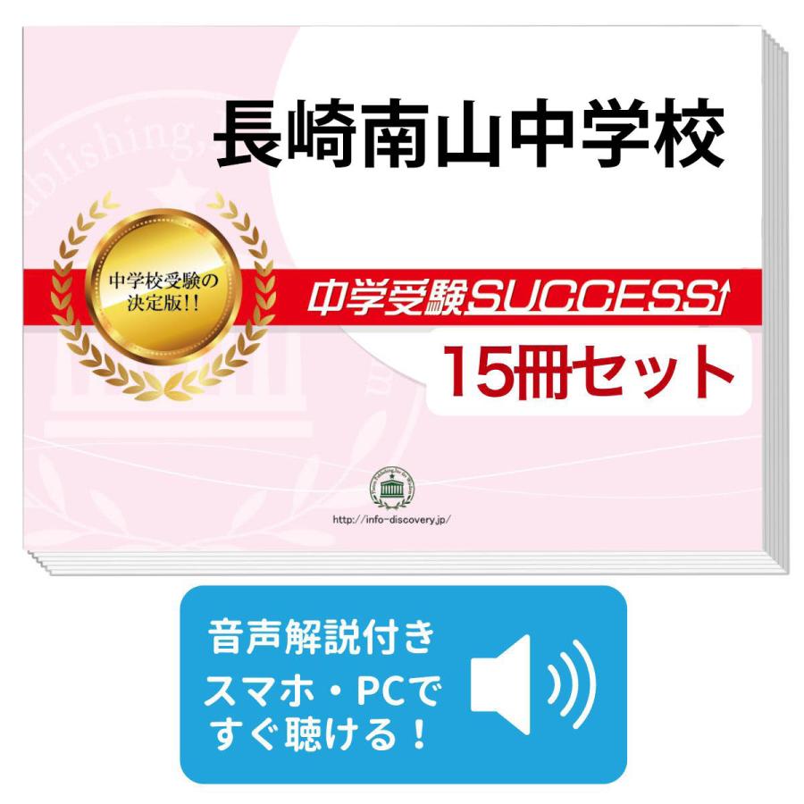 2026 長崎南山中学校・2ヶ月対策合格セット問題集(15冊) 中学受験 過去