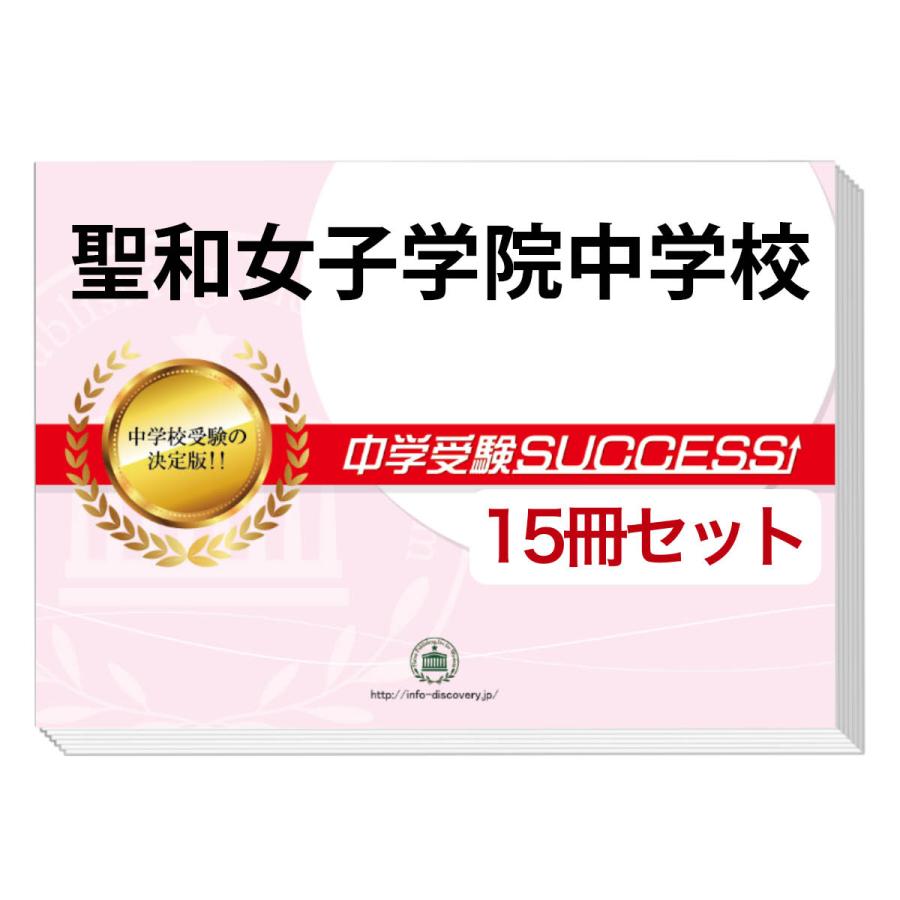 人気ブランドの新作 聖和女子学院中学校 2ヶ月対策合格セット 15冊 オリジナル願書最強ワーク 大好評 受験対策シリーズ 中学入試 Www Lawshucks Com