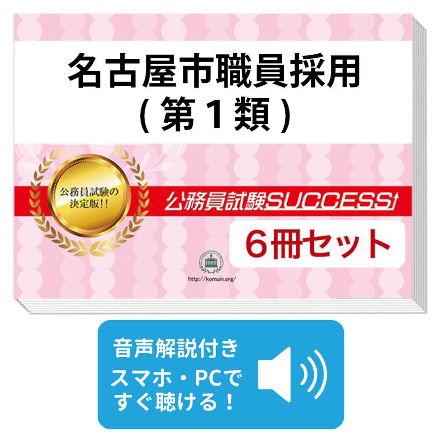 2027 名古屋市職員採用(第1類)教養試験合格セット問題集(6冊)＋願書