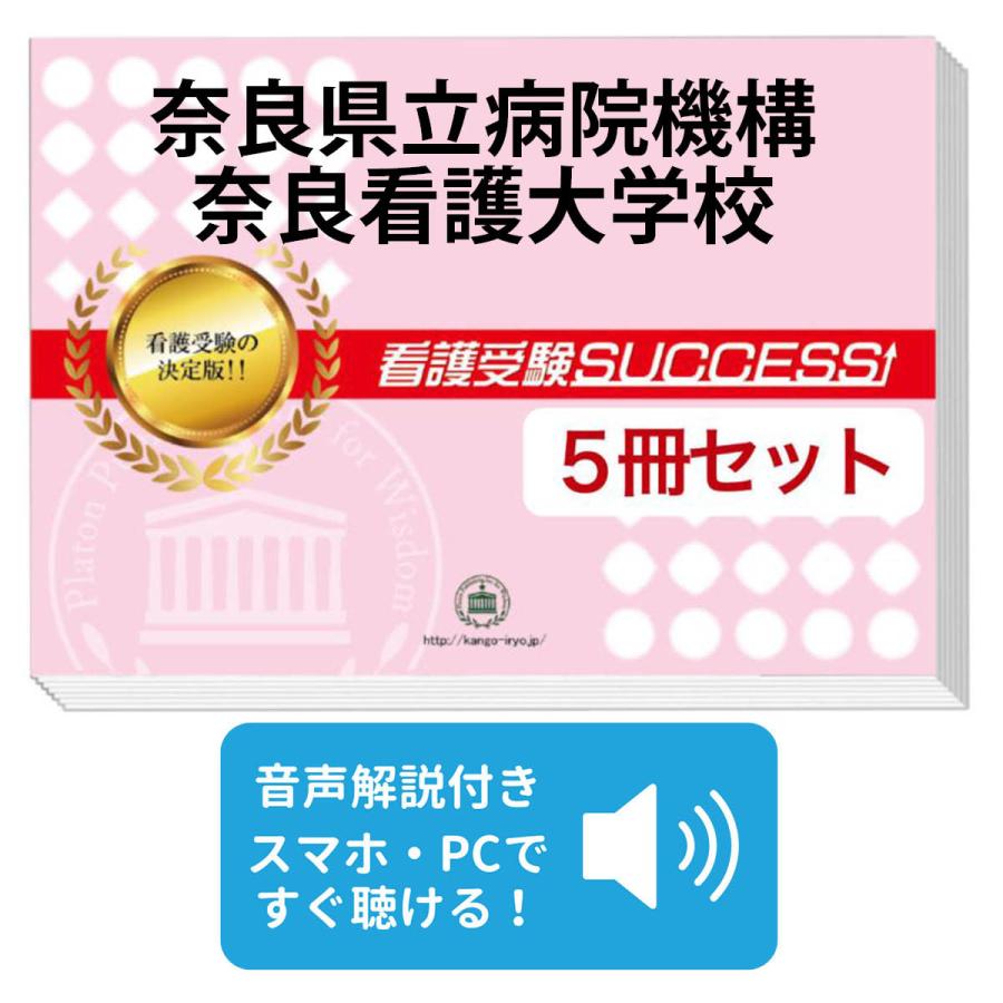 奈良県立病院機構看護専門学校問題集+願書