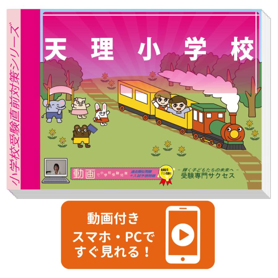 天理小学校・プレテスト＋入試直前問題集 過去問の傾向と対策 [2024年度版] 面接 家庭学習 送料無料 / 受験専門サクセス