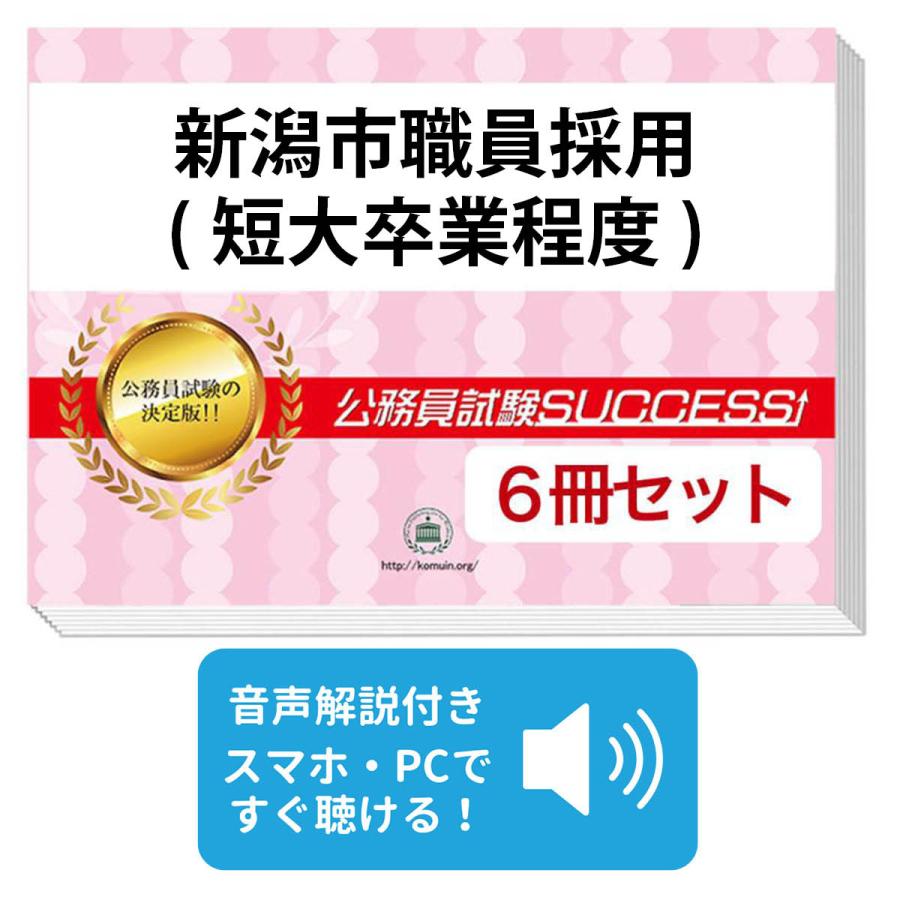 2027 新潟市職員採用(短大卒業程度)教養試験合格セット問題集(6冊)＋
