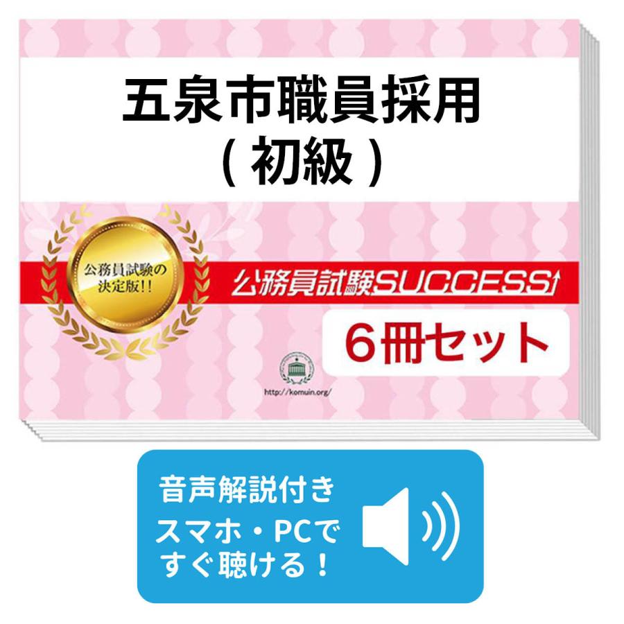 2027 五泉市職員採用(初級)教養試験合格セット問題集(6冊)＋願書ワーク