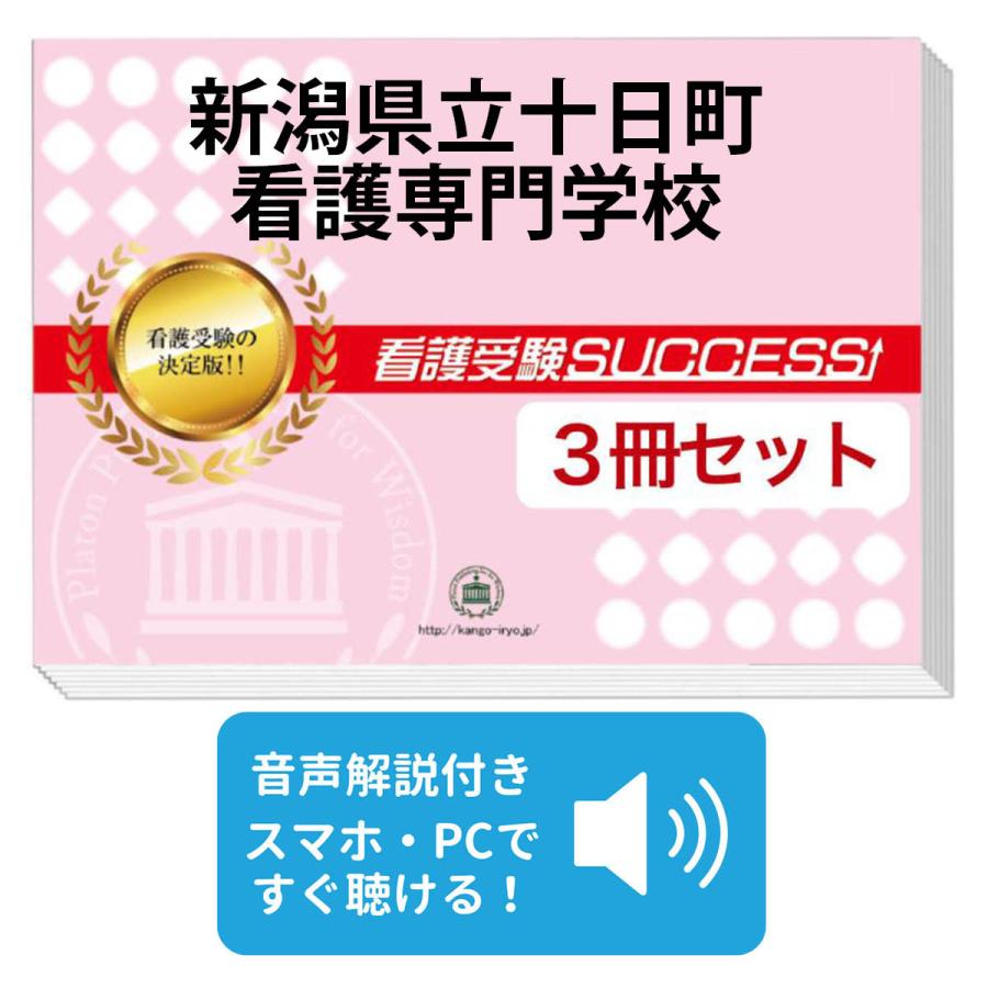 2026 新潟県立十日町看護専門学校・受験合格セット問題集(3冊) 過去問
