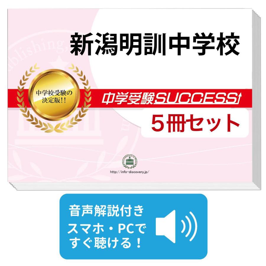 2027 新潟明訓中学校・直前対策合格セット問題集(5冊) 中学受験 過去問
