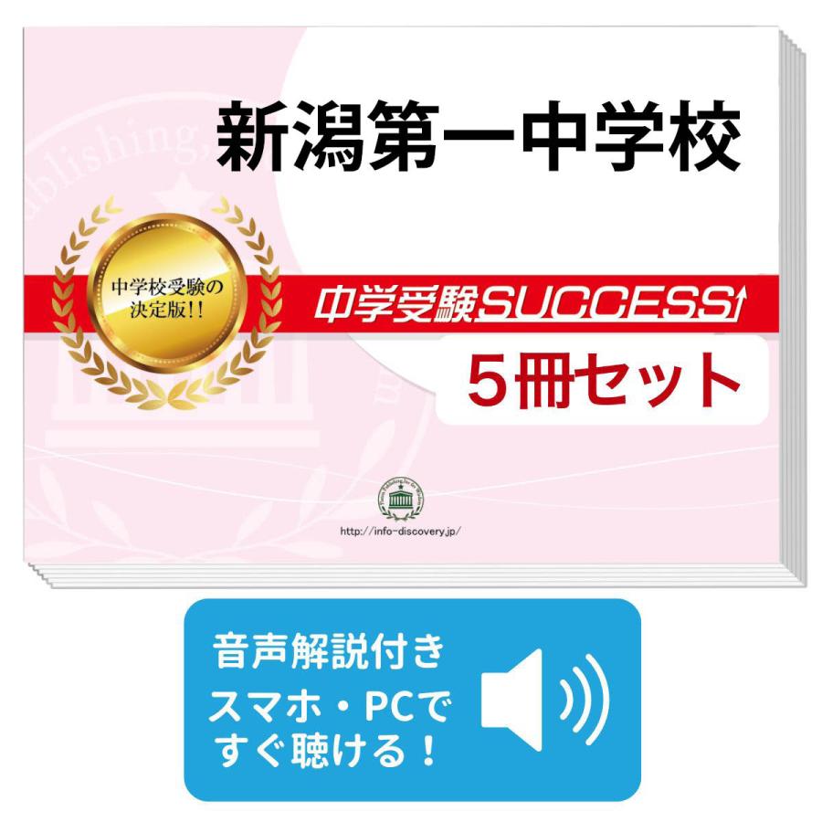 2027 新潟第一中学校・直前対策合格セット問題集(5冊) 中学受験 過去問
