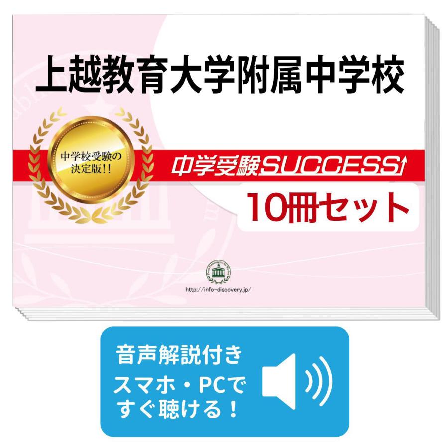 2026 上越教育大学附属中学校 ・受験合格セット問題集(10冊) 中学受験