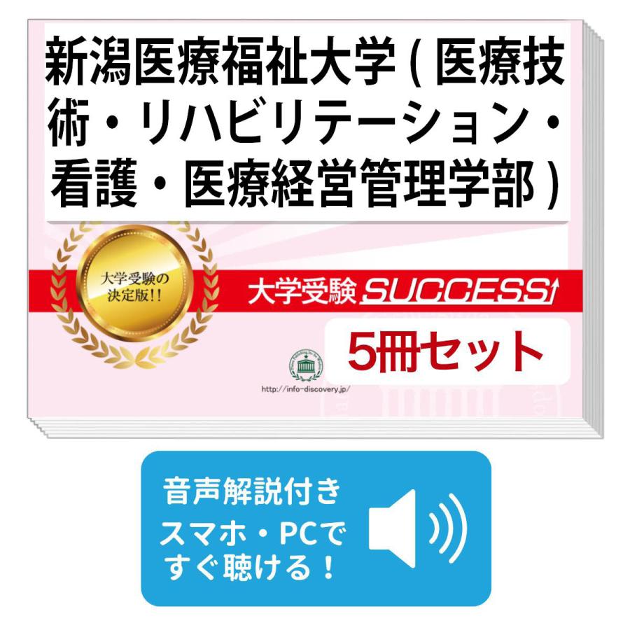 2026 新潟医療福祉大学・直前対策合格セット問題集(5冊) 大学入試 一般