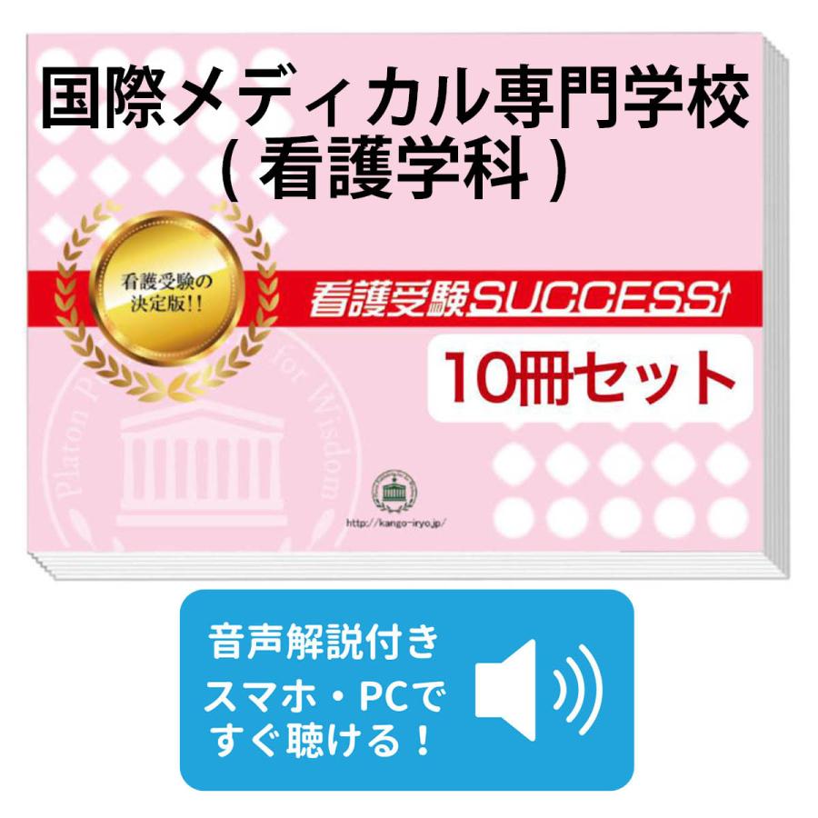 2027 国際メディカル専門学校(看護学科)・受験合格セット問題集(10冊