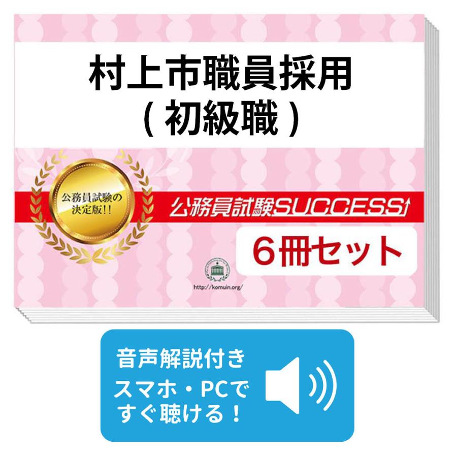 村上市職員採用(初級職)教養試験合格セット問題集(6冊)＋願書ワーク 