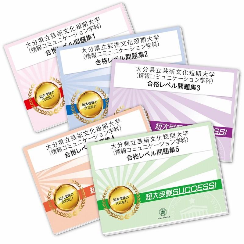 2027 大分県立芸術文化短期大学(情報コミュニケーション学科)・直前対策合格セット問題集(5冊) 短大受験 過去問の傾向と対策 参考書 送料無料