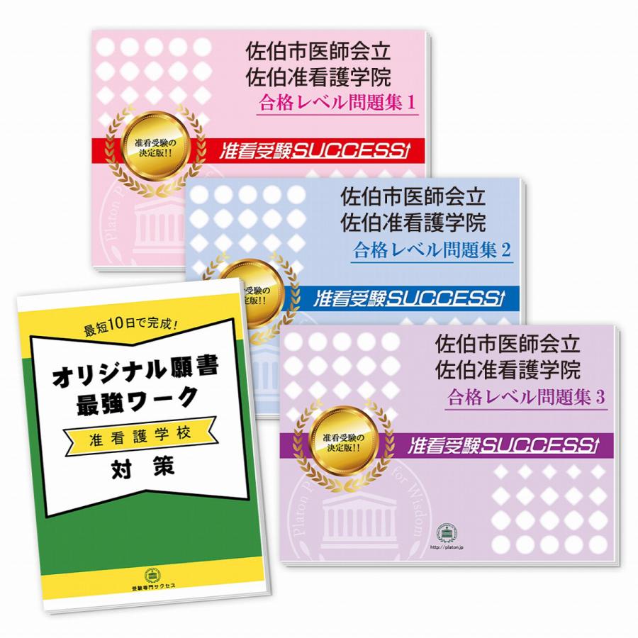佐伯市医師会立佐伯准看護学院・受験合格セット(3冊)＋願書最強ワーク