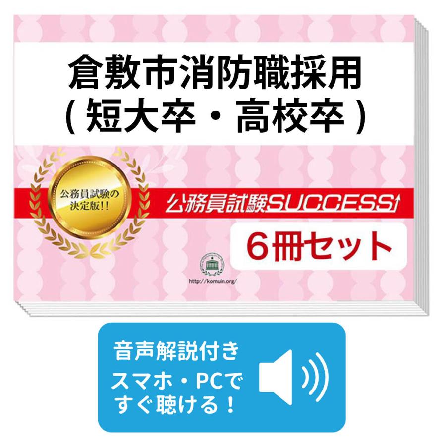 2027 倉敷市消防職採用(短大卒・高校卒)基礎能力試験[SPI]合格セット