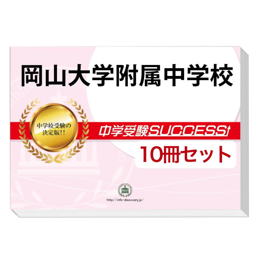 岡山大学附属中学校・受験合格セット(10冊)＋オリジナル願書最強ワーク okayama1kjuniorset受験専門サクセス 通販 Yahoo!ショッピング