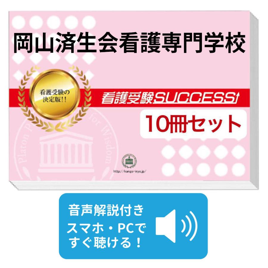 済生会 看護 過去問セット 2027 岡山済生会看護専門学校・受験合格セット問題集(10冊) 過去問の