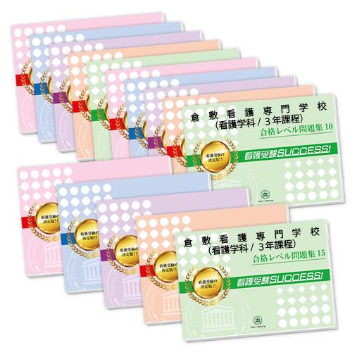 正規店仕入れの 倉敷看護専門学校 看護学科 ３年課程 ２ヶ月対策合格セット 15冊 オリジナル願書最強ワーク 国際ブランド Aleefsurgical Com