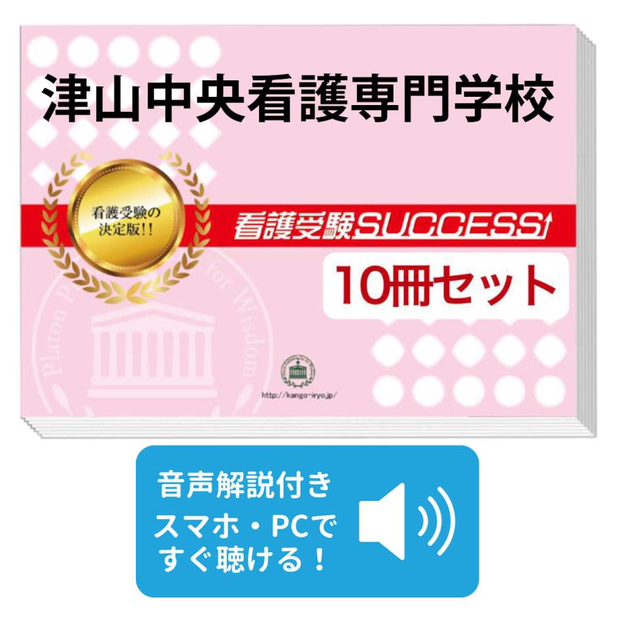看護専門学校 受験対策 参考書セット 2027 津山中央看護専門学校・受験合格セット問題集(10冊) 過去問の傾向