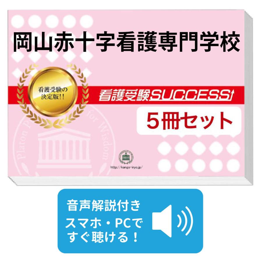 2026 岡山赤十字看護専門学校・直前対策合格セット問題集(5冊) 過去問
