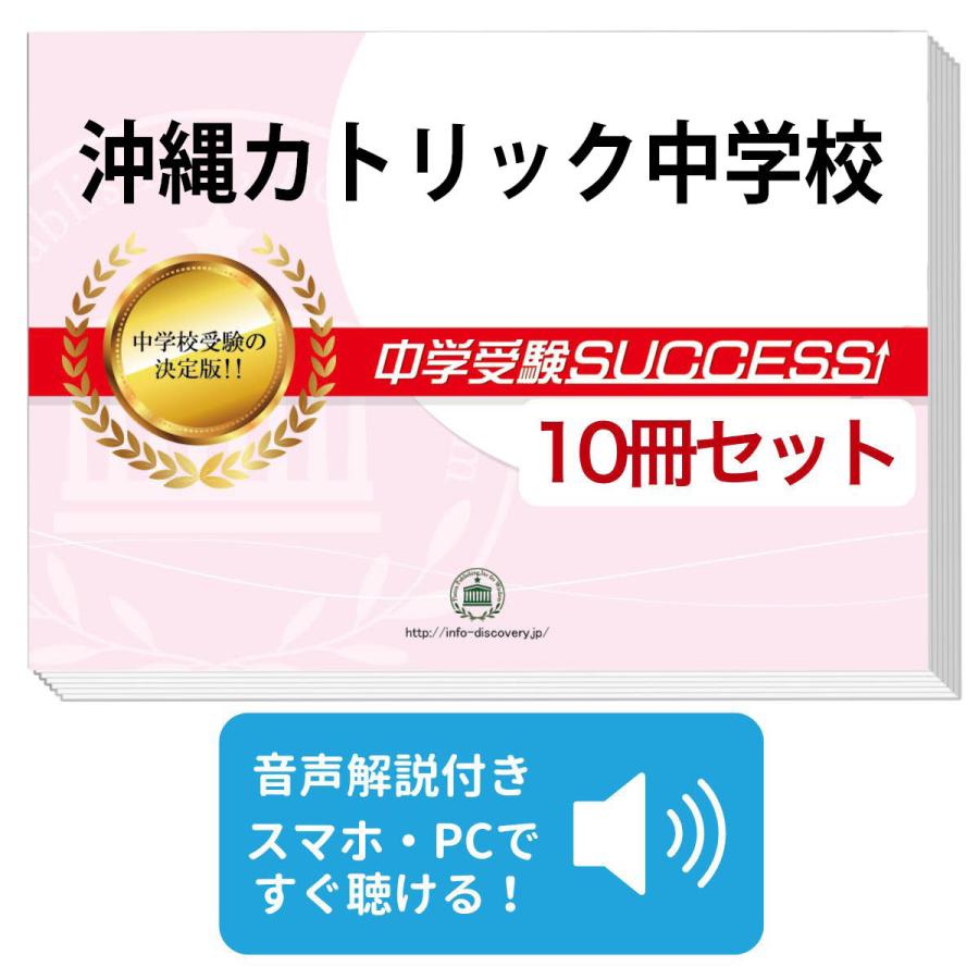沖縄カトリック中学校 受験合格セット 10冊 オリジナル願書最強ワーク Okinawa1 Junior Set 受験専門サクセス 通販 Yahoo ショッピング