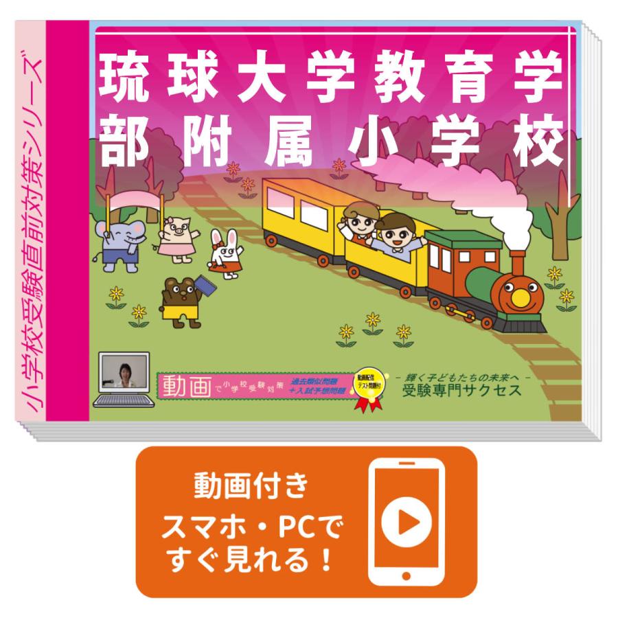 琉球大学教育学部附属小学校・入試直前問題集 過去問の傾向と対策 