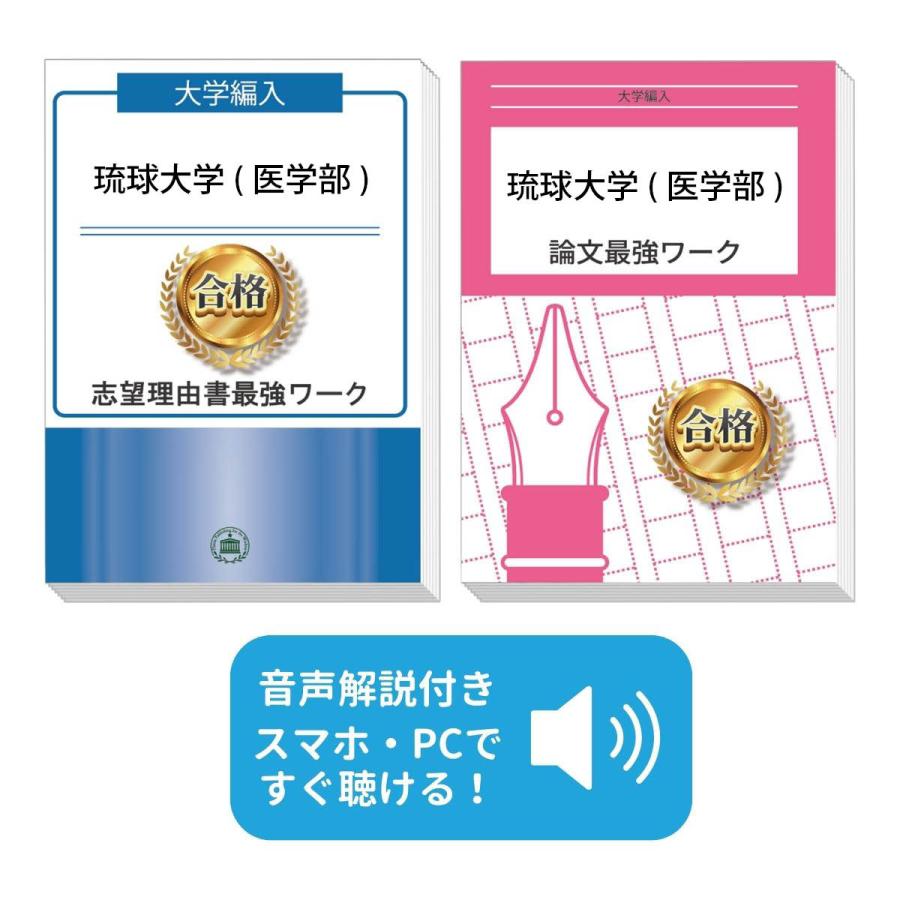2027 琉球大学(医学部)・大学編入試験志望理由書書き方＋論文対策最強