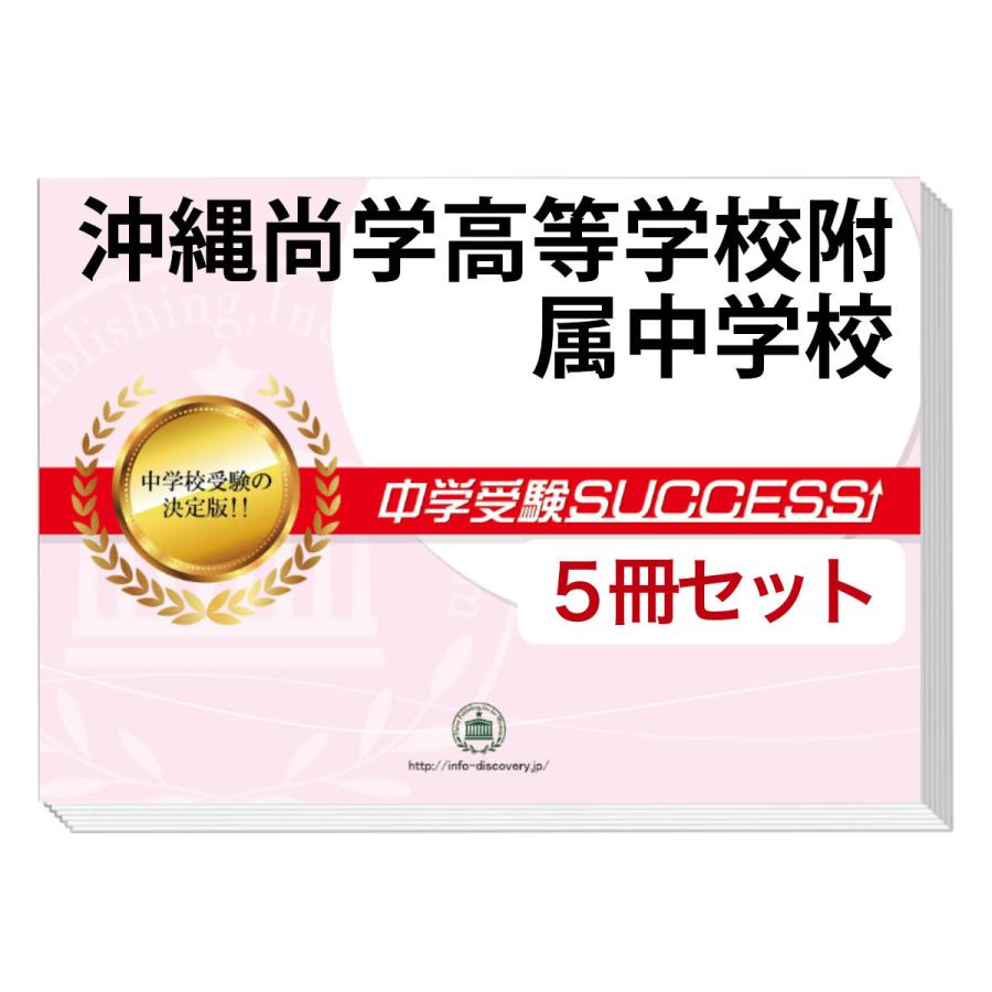 2026 沖縄尚学高等学校附属中学校・直前対策合格セット問題集(5