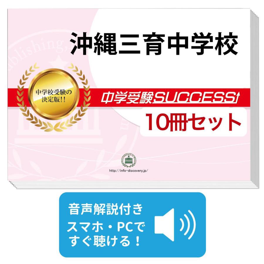 2027 沖縄三育中学校・受験合格セット問題集(10冊) 中学受験 過去問の