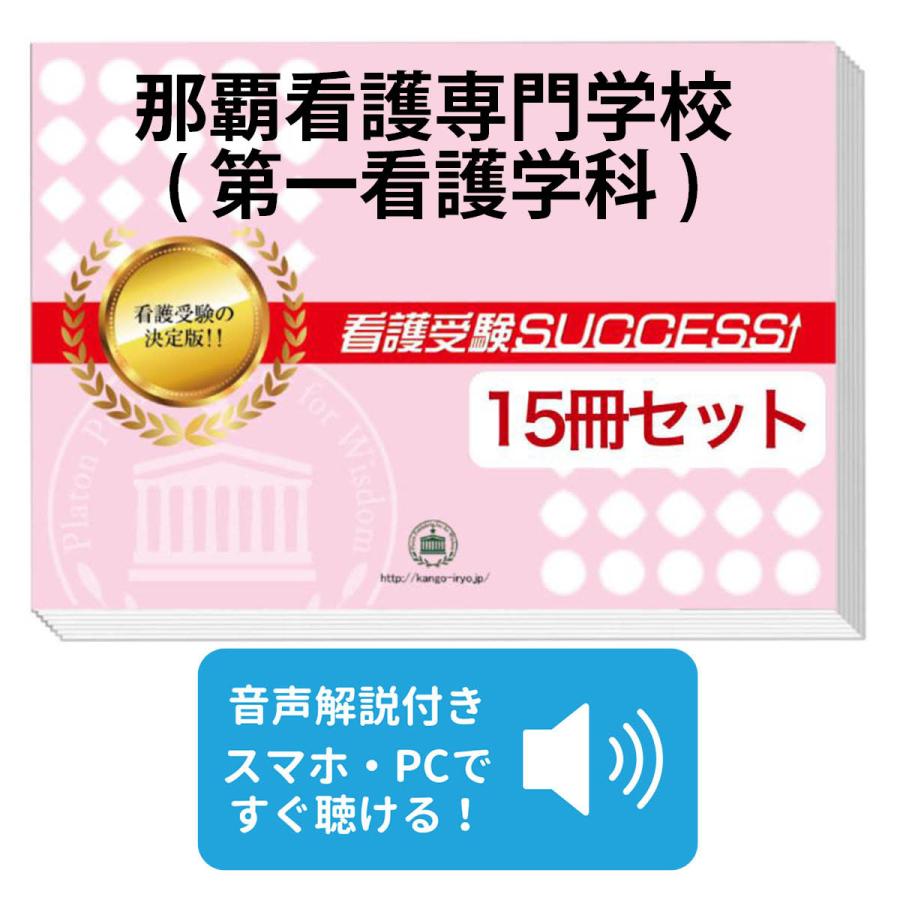 2027 那覇看護専門学校(第一看護学科)・2ヶ月対策合格セット問題集(15 