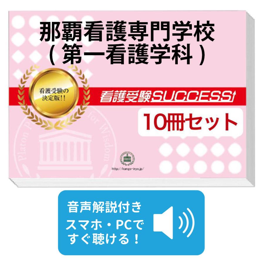 2027 那覇看護専門学校(第一看護学科)・受験合格セット問題集(10冊